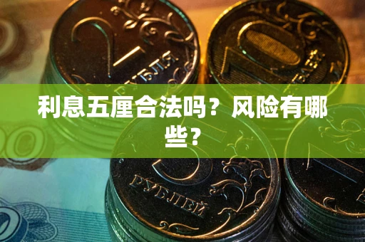 武汉利息五厘合法吗？风险有哪些？