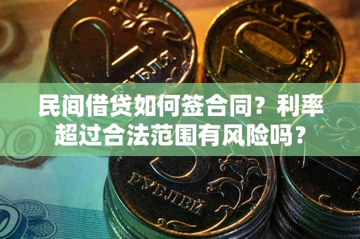 武汉民间借贷如何签合同？利率超过合法范围有风险吗？