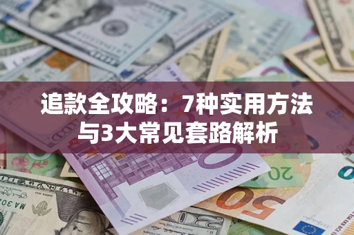武汉追款全攻略：7种实用方法与3大常见套路解析