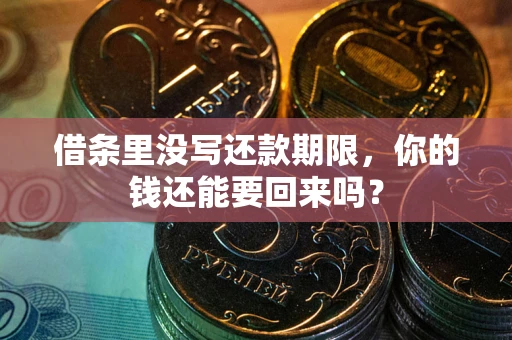 武汉借条里没写还款期限，你的钱还能要回来吗？