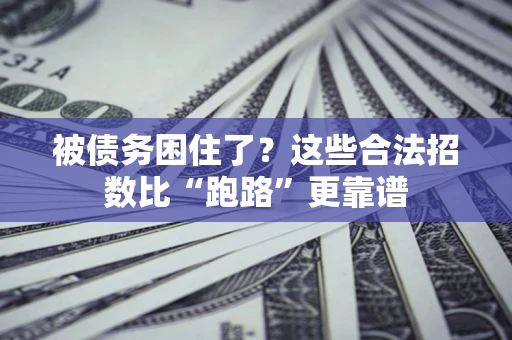 武汉被债务困住了？这些合法招数比“跑路”更靠谱