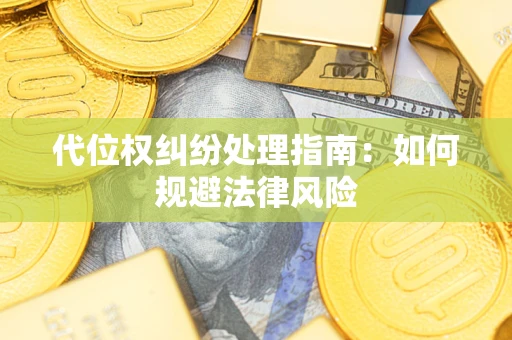 武汉代位权纠纷处理指南：如何规避法律风险