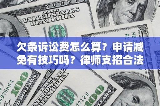 武汉欠条诉讼费怎么算？申请减免有技巧吗？律师支招合法省钱