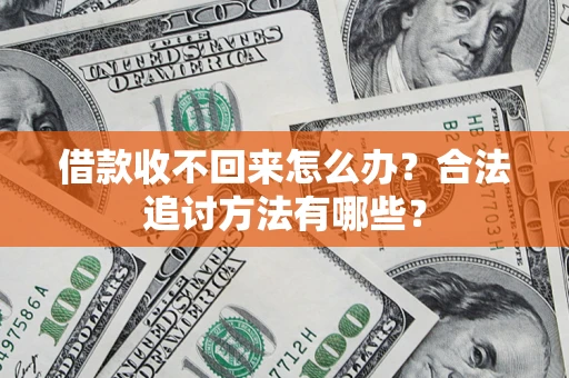武汉借款收不回来怎么办？合法追讨方法有哪些？