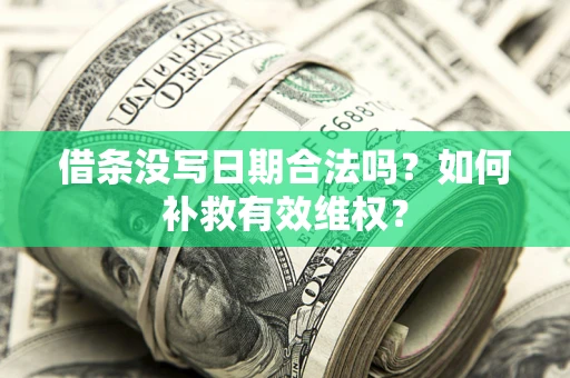 武汉借条没写日期合法吗？如何补救有效维权？
