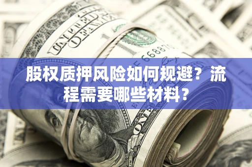 武汉股权质押风险如何规避？流程需要哪些材料？