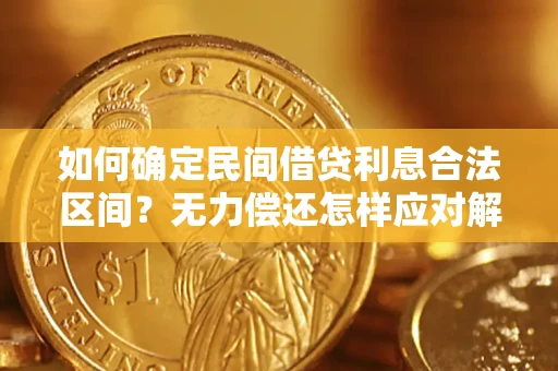 武汉如何确定民间借贷利息合法区间？无力偿还怎样应对解决法门？