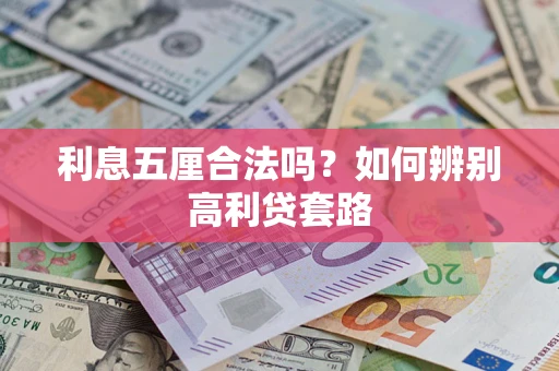 武汉利息五厘合法吗？如何辨别高利贷套路