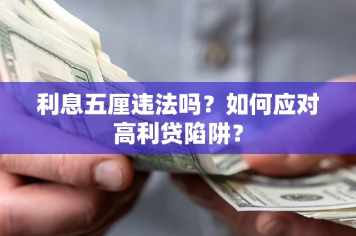 武汉利息五厘违法吗？如何应对高利贷陷阱？
