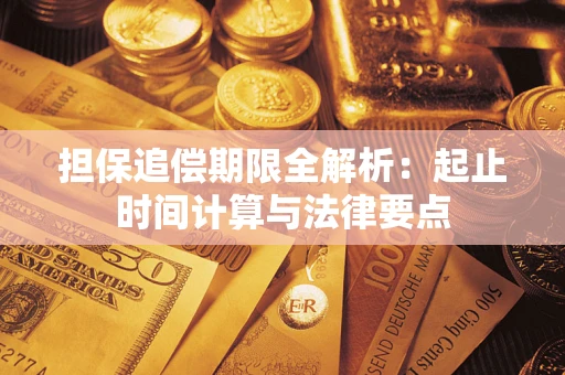 武汉担保追偿期限全解析：起止时间计算与法律要点