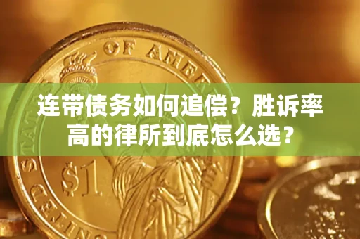 武汉连带债务如何追偿？胜诉率高的律所到底怎么选？