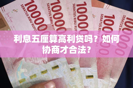 武汉利息五厘算高利贷吗？如何协商才合法？