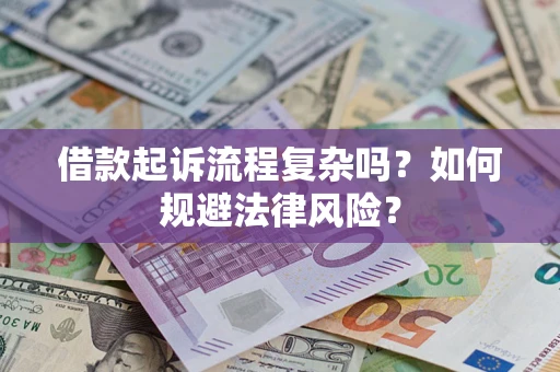 武汉借款起诉流程复杂吗？如何规避法律风险？