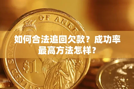 武汉如何合法追回欠款？成功率最高方法怎样？