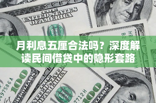 武汉月利息五厘合法吗？深度解读民间借贷中的隐形套路