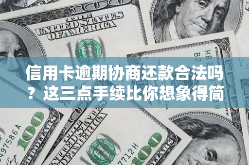 武汉信用卡逾期协商还款合法吗？这三点手续比你想象得简单