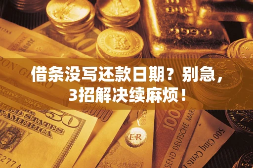 武汉借条没写还款日期？别急，3招解决续麻烦！
