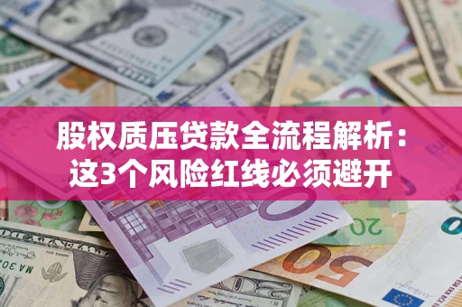 武汉股权质压贷款全流程解析：这3个风险红线必须避开