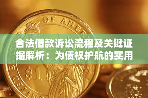 武汉合法借款诉讼流程及关键证据解析：为债权护航的实用指南