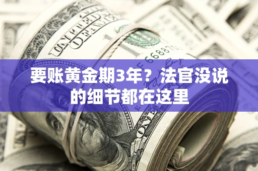 武汉要账黄金期3年？法官没说的细节都在这里