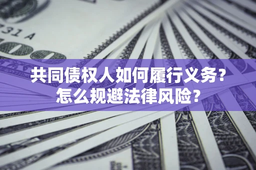 武汉共同债权人如何履行义务？怎么规避法律风险？