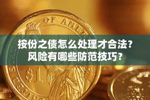 武汉按份之债怎么处理才合法？风险有哪些防范技巧？