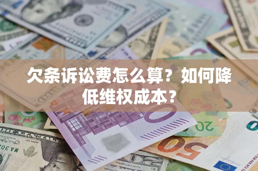 武汉欠条诉讼费怎么算？如何降低维权成本？