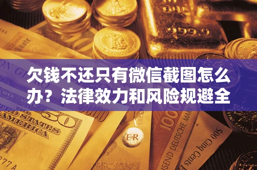 武汉欠钱不还只有微信截图怎么办？法律效力和风险规避全解析