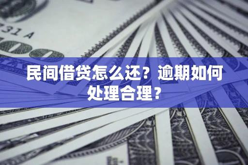武汉民间借贷怎么还？逾期如何处理合理？