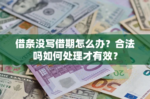 武汉借条没写借期怎么办？合法吗如何处理才有效？
