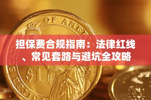 武汉担保费合规指南：法律红线、常见套路与避坑全攻略