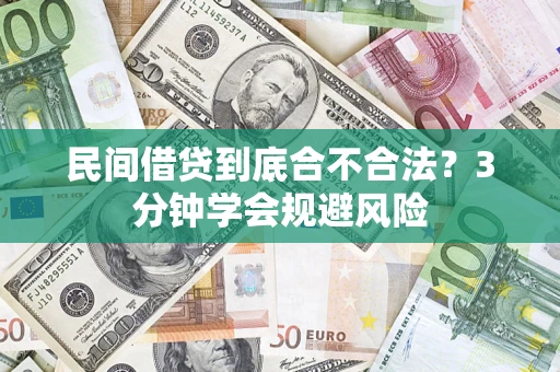 武汉民间借贷到底合不合法？3分钟学会规避风险