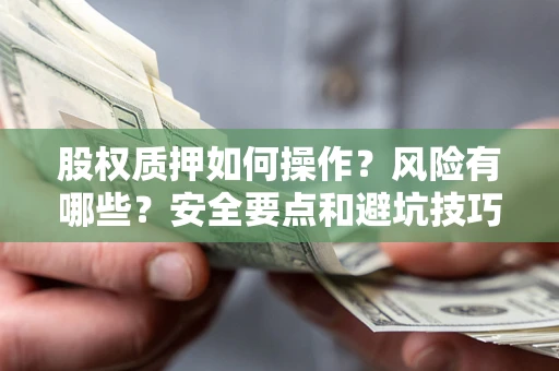 武汉股权质押如何操作？风险有哪些？安全要点和避坑技巧？