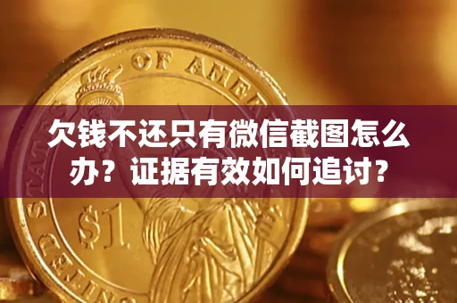 武汉欠钱不还只有微信截图怎么办？证据有效如何追讨？