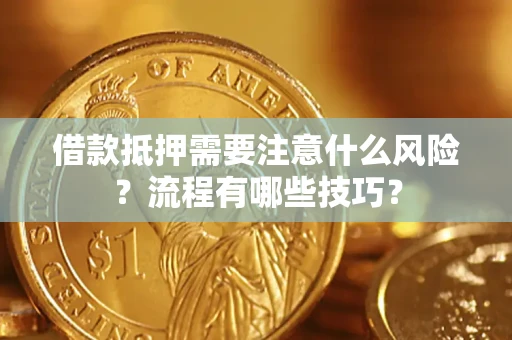 武汉借款抵押需要注意什么风险？流程有哪些技巧？