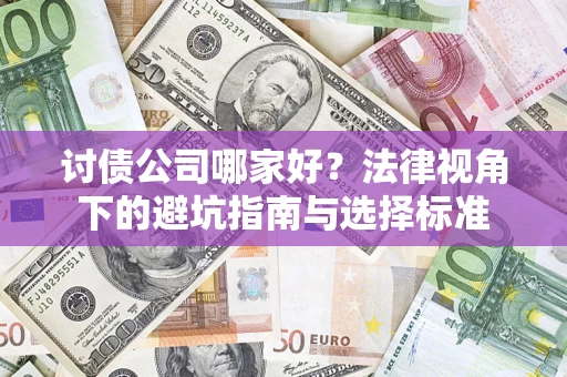 武汉讨债公司哪家好？法律视角下的避坑指南与选择标准