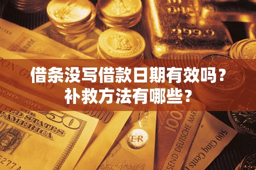 武汉借条没写借款日期有效吗？补救方法有哪些？