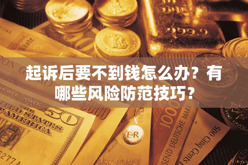 武汉起诉后要不到钱怎么办？有哪些风险防范技巧？