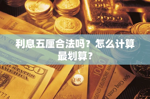 武汉利息五厘合法吗？怎么计算最划算？