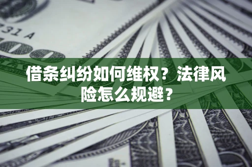 武汉借条纠纷如何维权？法律风险怎么规避？