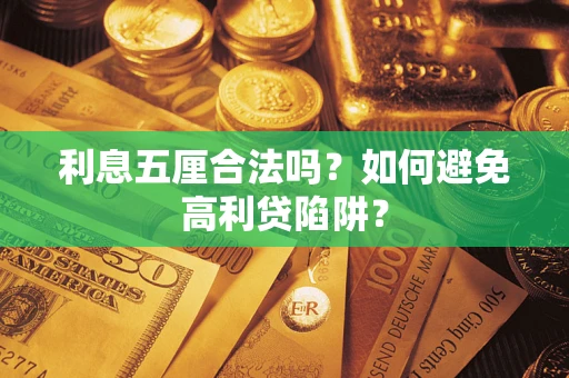 武汉利息五厘合法吗？如何避免高利贷陷阱？