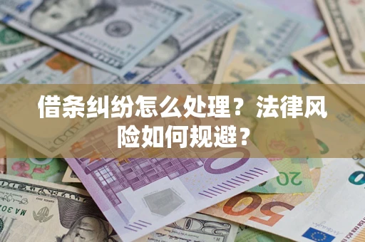 武汉借条纠纷怎么处理？法律风险如何规避？