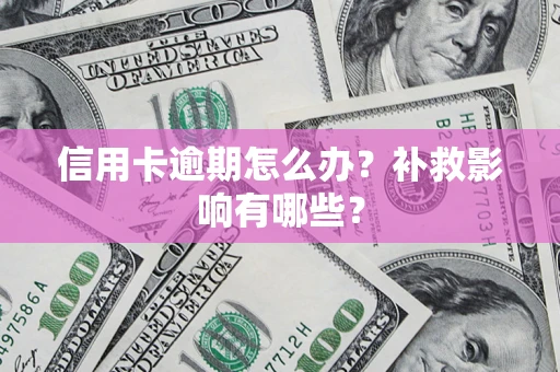 武汉信用卡逾期怎么办？补救影响有哪些？