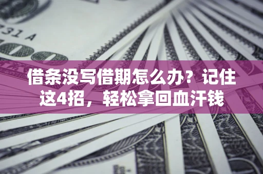 武汉借条没写借期怎么办？记住这4招，轻松拿回血汗钱