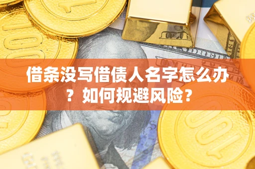 武汉借条没写借债人名字怎么办？如何规避风险？