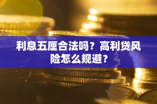 武汉利息五厘合法吗？高利贷风险怎么规避？