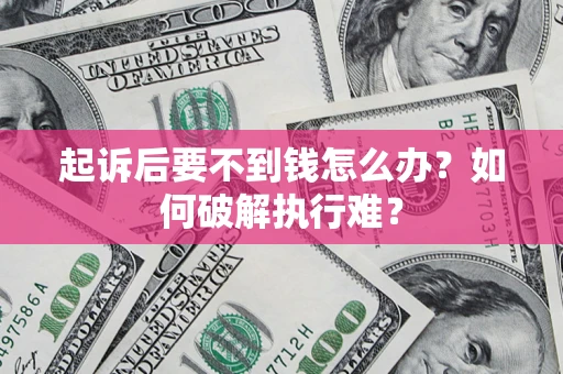 武汉起诉后要不到钱怎么办？如何破解执行难？