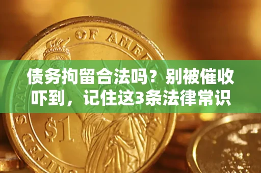 武汉债务拘留合法吗？别被催收吓到，记住这3条法律常识