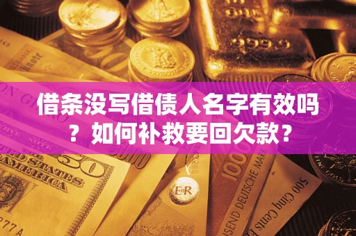 武汉借条没写借债人名字有效吗？如何补救要回欠款？