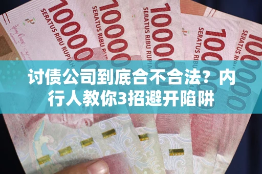 武汉讨债公司到底合不合法？内行人教你3招避开陷阱
